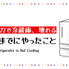 冷蔵庫の故障